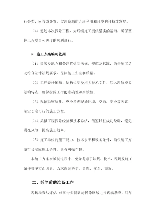 混凝土楼板拆除施工方案.docx