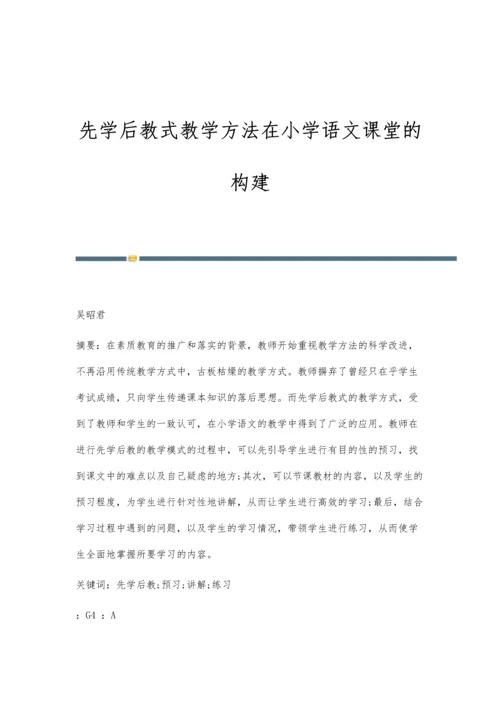 先学后教式教学方法在小学语文课堂的构建.docx