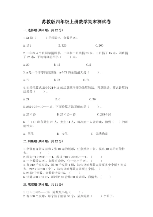 苏教版四年级上册数学期末测试卷及答案（考点梳理）.docx