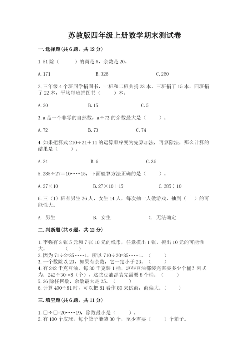 苏教版四年级上册数学期末测试卷及答案（考点梳理）.docx