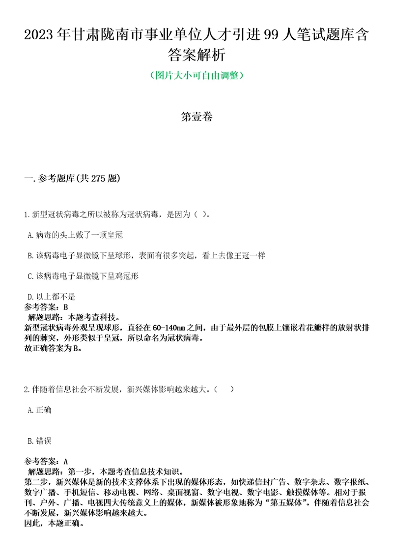 2023年甘肃陇南市事业单位人才引进99人笔试题库含答案解析