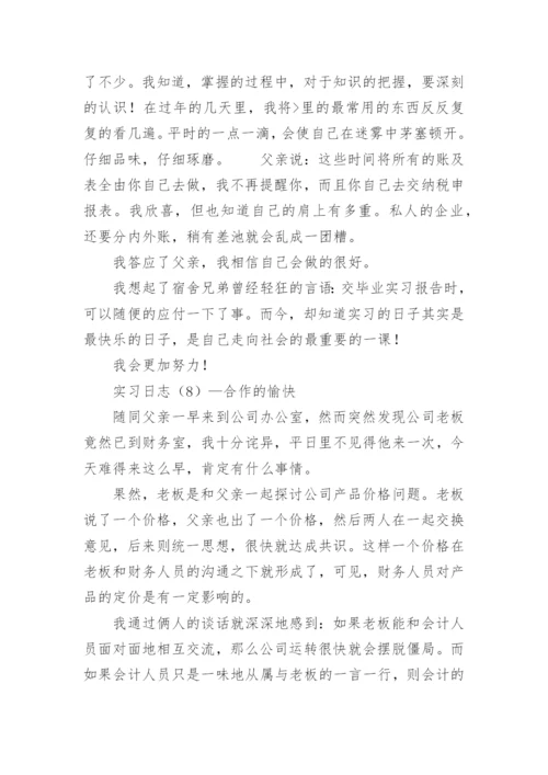 财务会计实习日志.docx