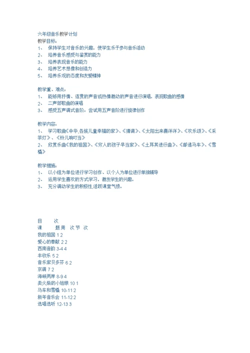 六年级音乐教学计划