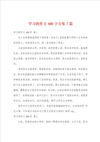 学习的作文400字合集7篇