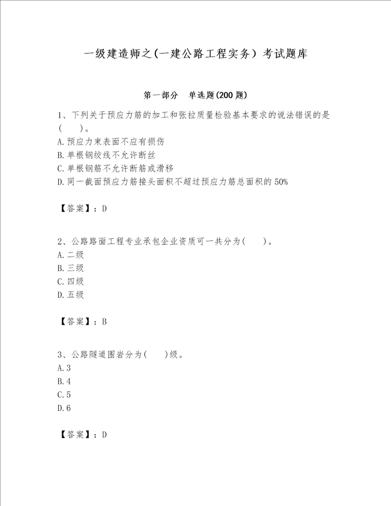 一级建造师之一建公路工程实务考试题库附答案考试直接用