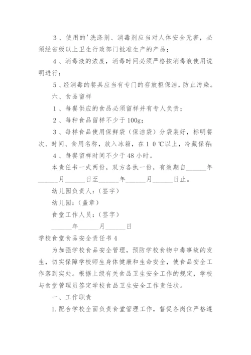 学校食堂食品安全责任书.docx