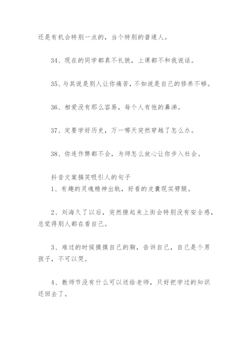 吸引人的搞笑文案抖音 抖音文案搞笑吸引人的句子.docx