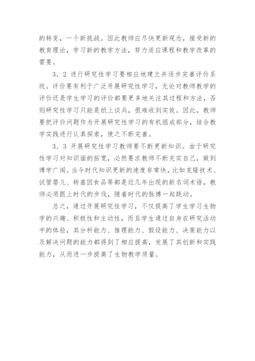 研究性学习在生物教学中的开展论文.docx
