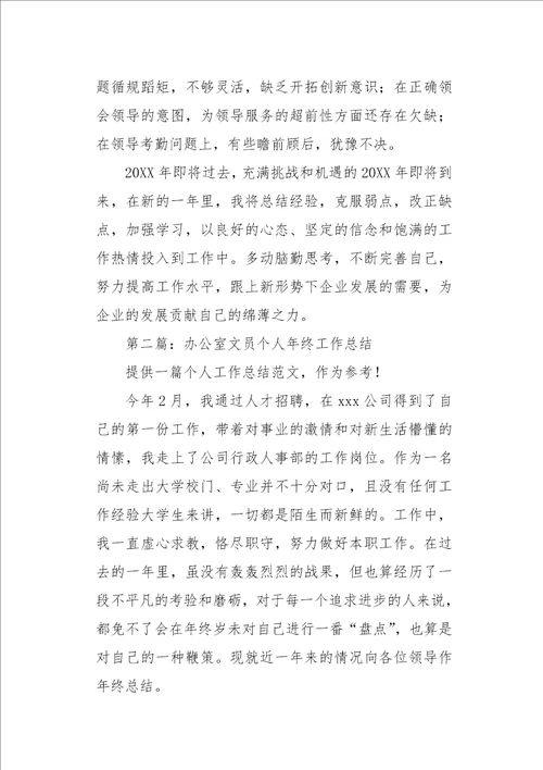 文员个人工作总结