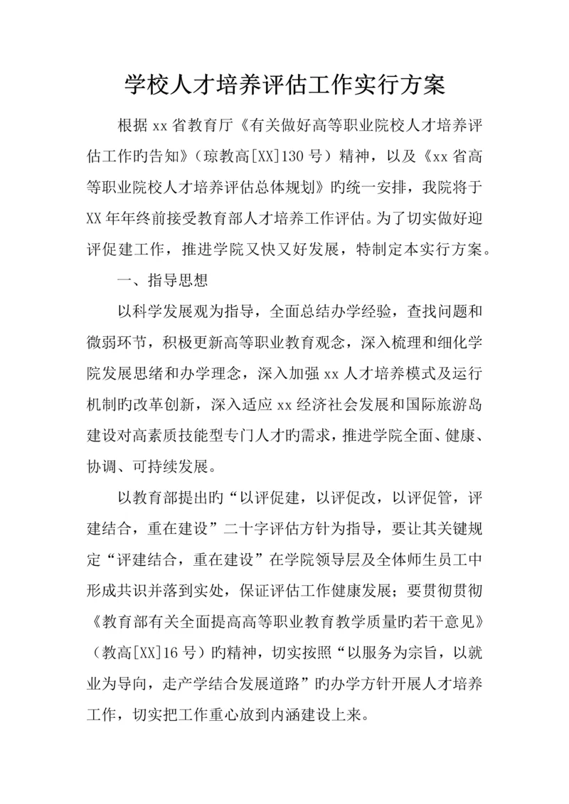 学校人才培养评估工作实施方案.docx