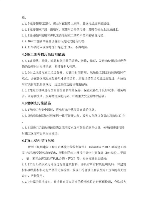 文明施工环境保护管理措施