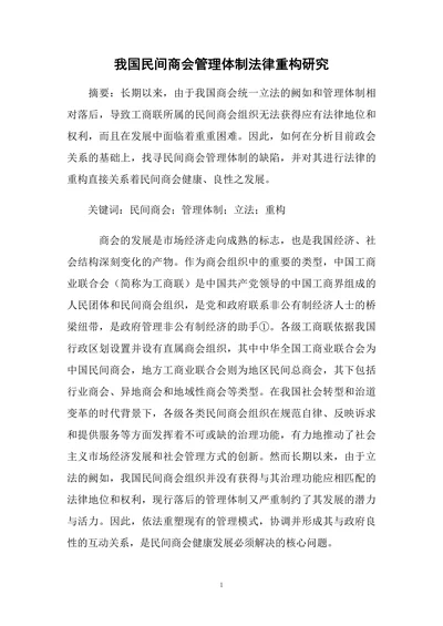 我国民间商会管理体制法律重构研究