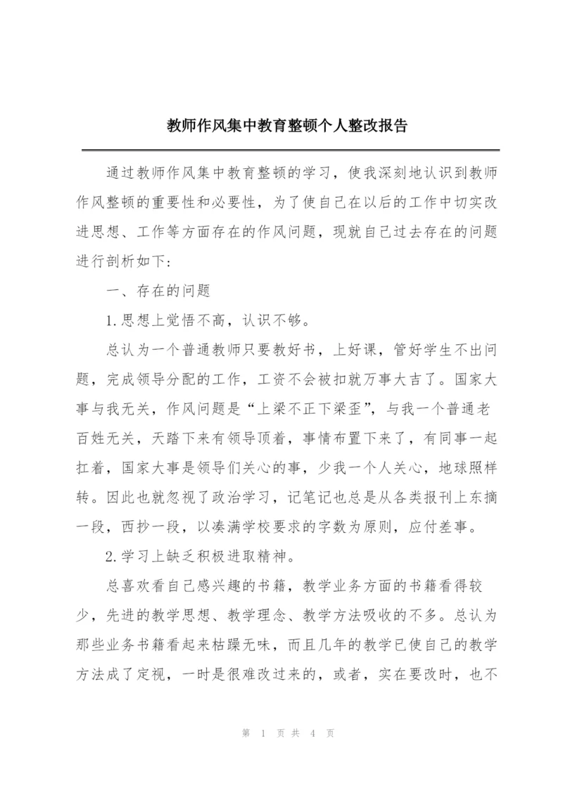 教师作风集中教育整顿个人整改报告.docx