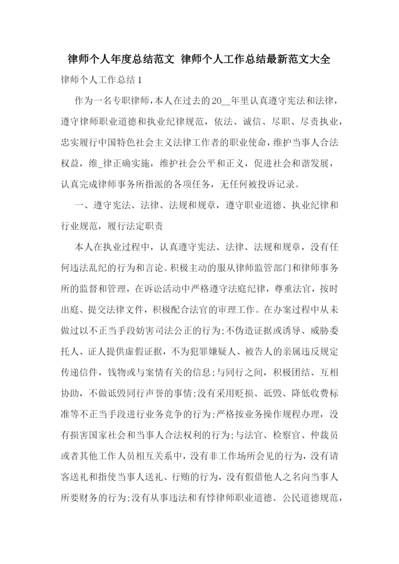 律师个人年度总结范文-律师个人工作总结最新范文大全.docx