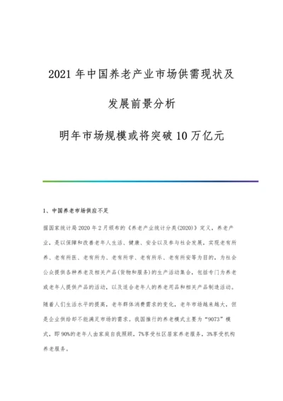 中国养老产业市场供需现状及发展前景分析-明年市场规模或将突破10万亿元.docx