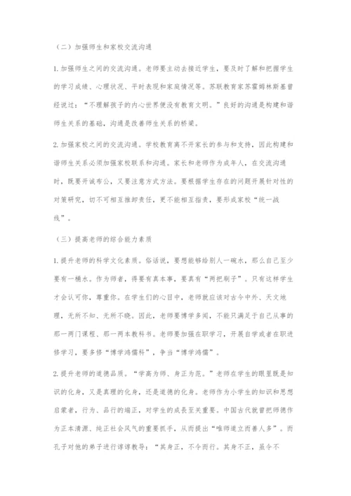 和谐师生关系构建策略探研.docx