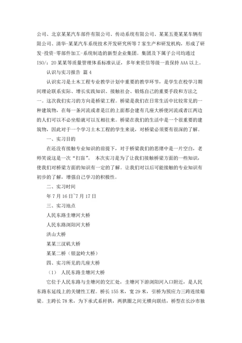 认识与实习报告汇总八篇.docx