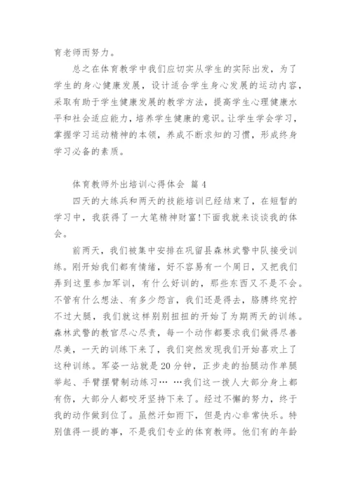 体育教师外出培训心得体会_1.docx