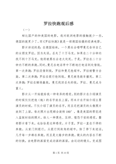 罗拉快跑观后感 (3).docx