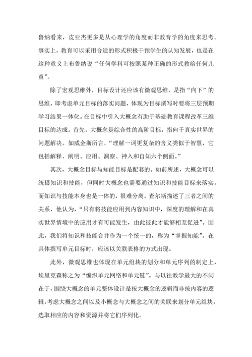 围绕大概念，进行单元整体教学设计.docx