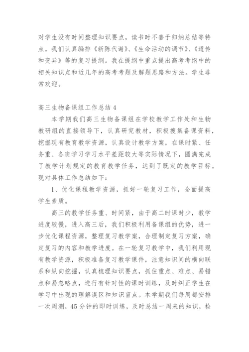 高三生物备课组工作总结_2.docx