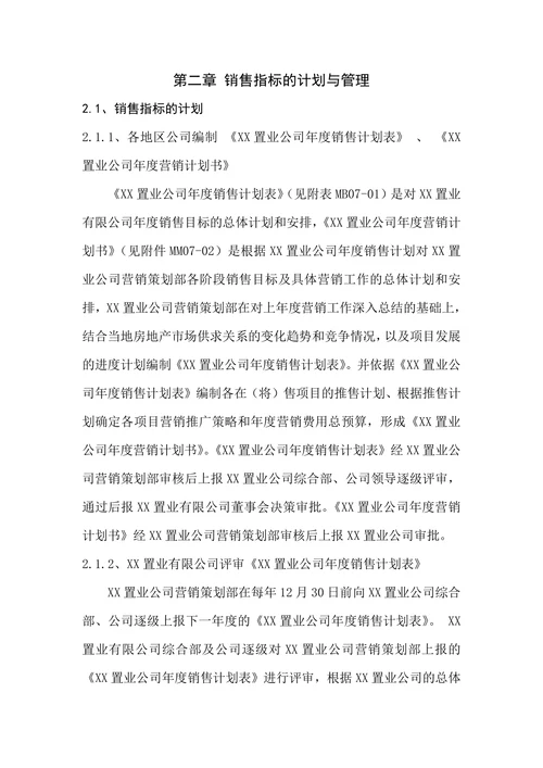 XX置业地产营销策划部部门职责