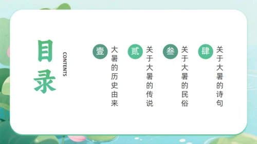 清新绿色插画风大暑二十四节气夏季通用PPT模板