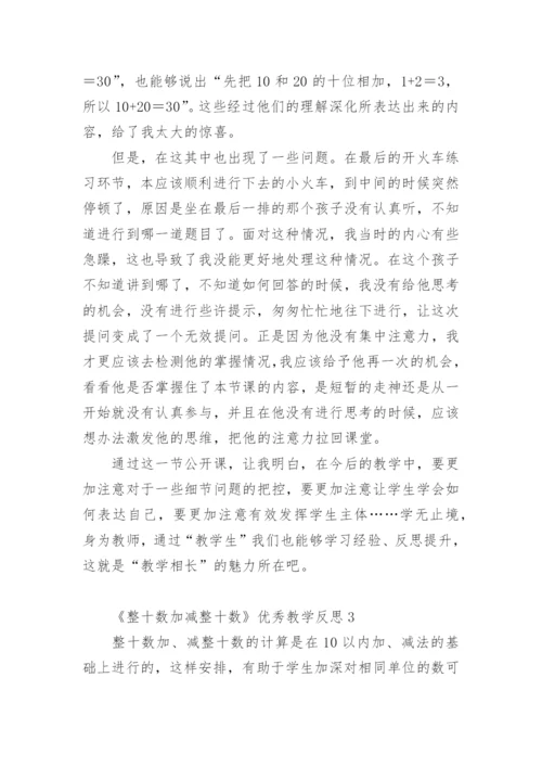 《整十数加减整十数》优秀教学反思.docx