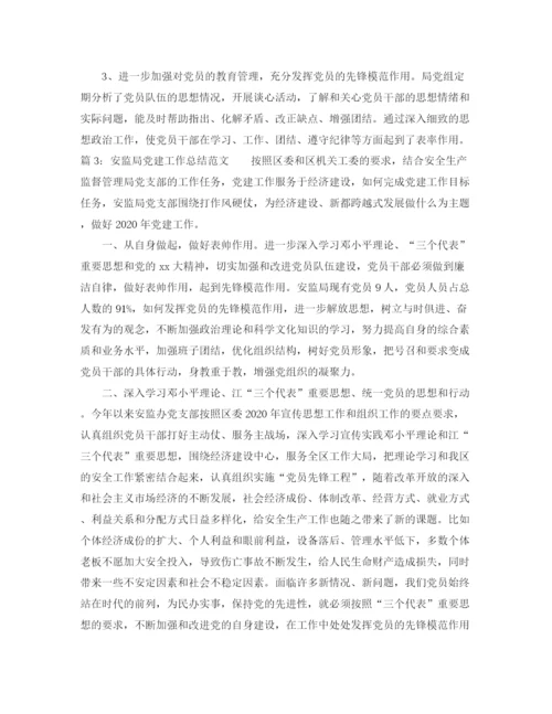精编之安监局党建工作总结范文.docx