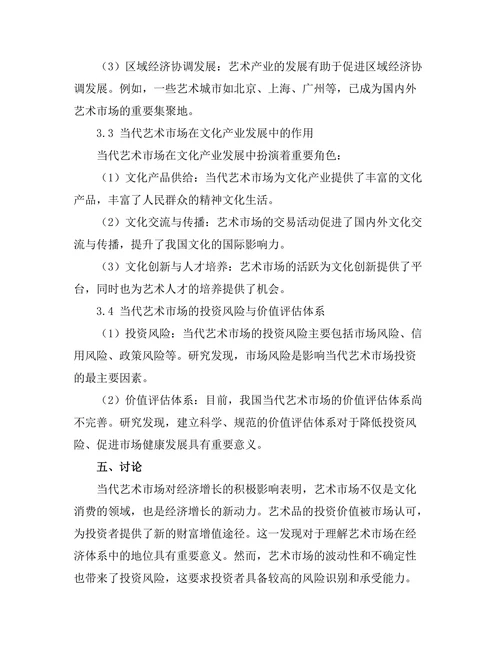 当代艺术市场的经济影响分析