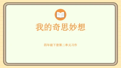 统编版语文四年级下册2024-2025学年度第二单元习作：我的奇思妙想（课件）