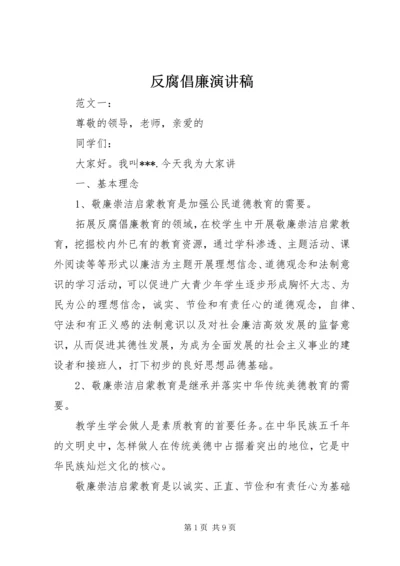 反腐倡廉演讲稿 (13).docx
