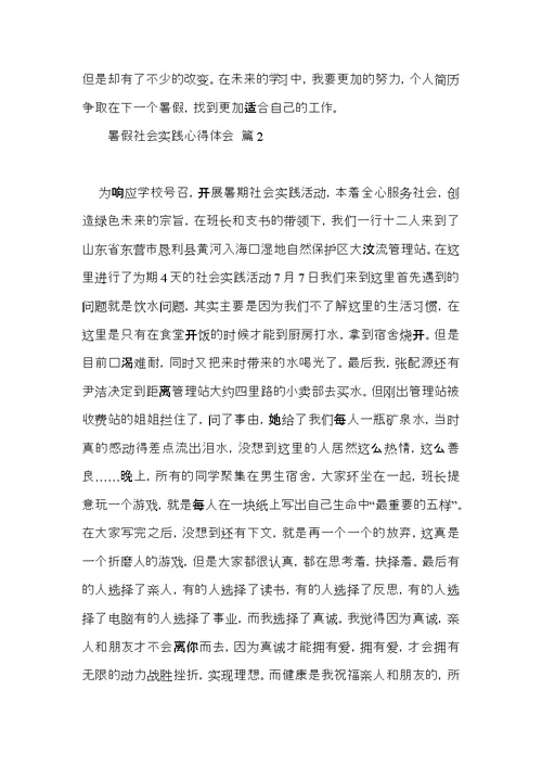 暑假社会实践心得体会范文8篇（一）