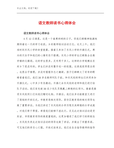 2023语文教师读书心得体会例文30篇合辑.docx