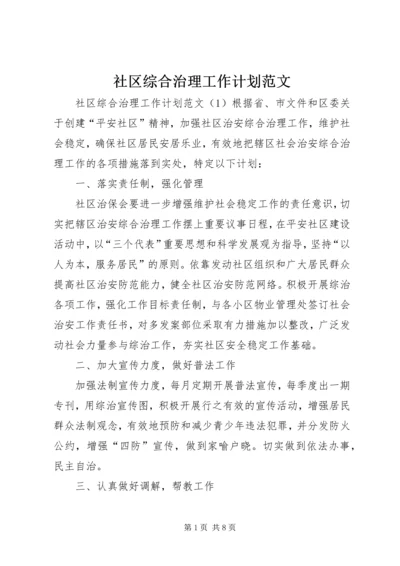 社区综合治理工作计划范文.docx