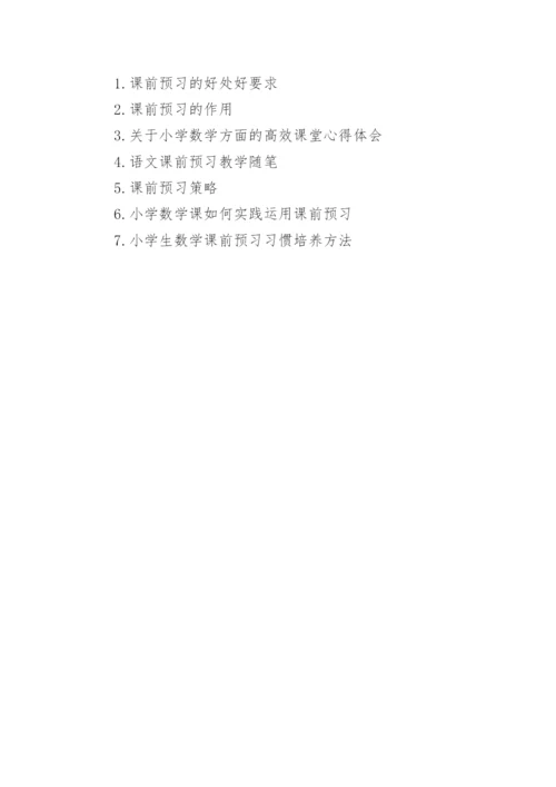 小学数学课前预习的重要性.docx