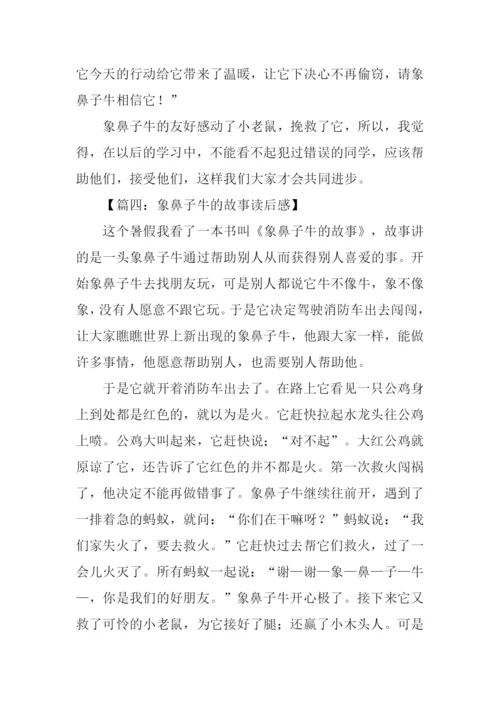 象鼻子牛的故事读后感.docx