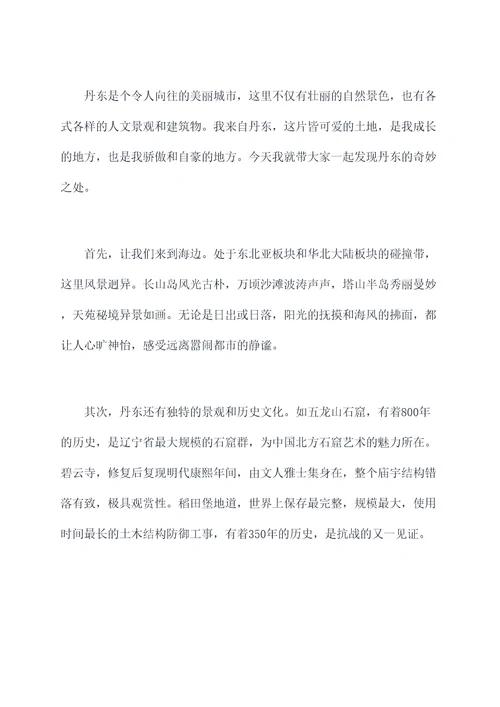 美丽的丹东的演讲稿