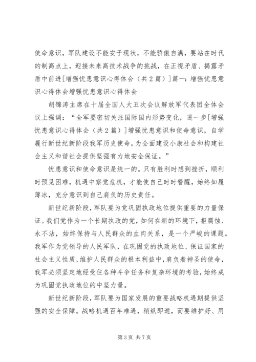 学习增强忧患意识和使命意识的心得体会 (5).docx