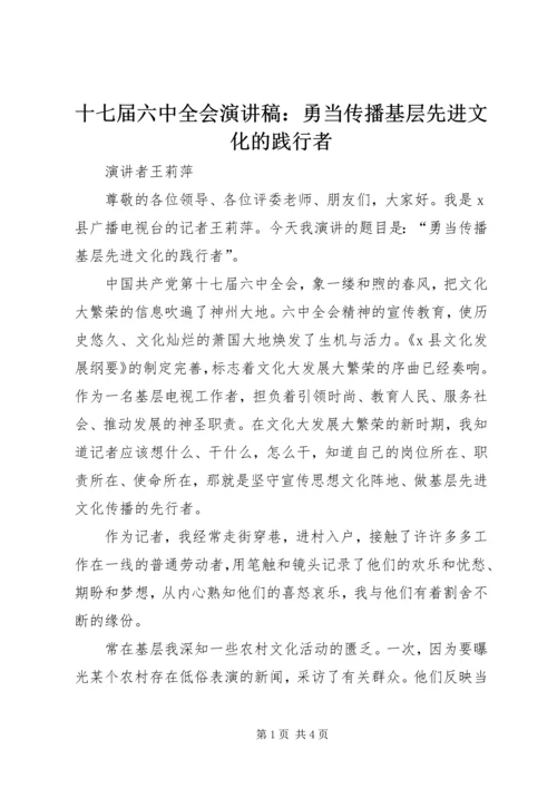 十七届六中全会演讲稿：勇当传播基层先进文化的践行者.docx