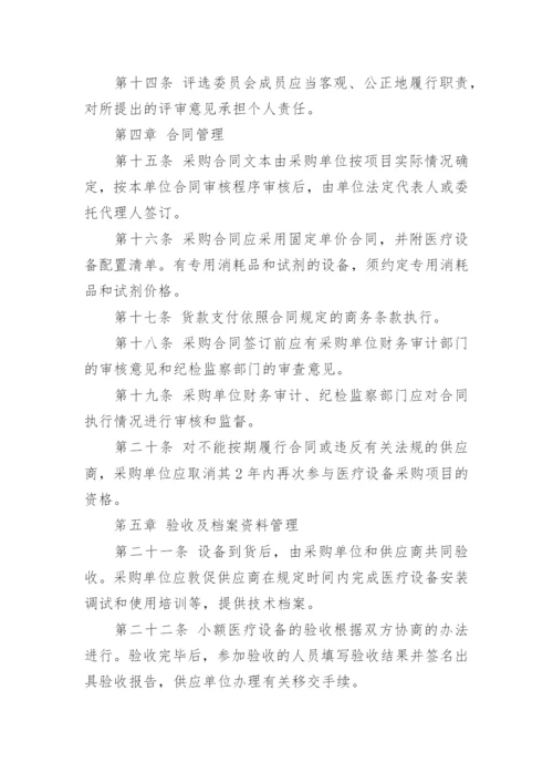 医疗设备采购管理制度.docx