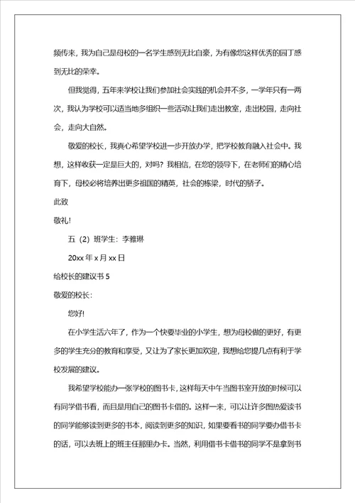 给校长的建议书20