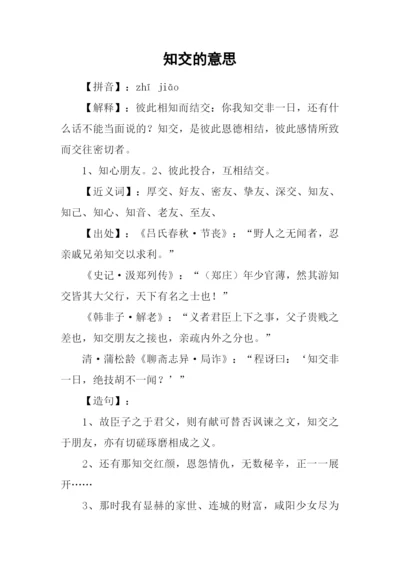 知交的意思0.docx