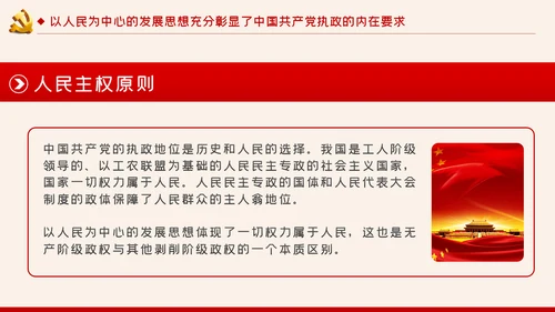 以人民为中心的发展思想彰显中国共产党的执政本质PPT