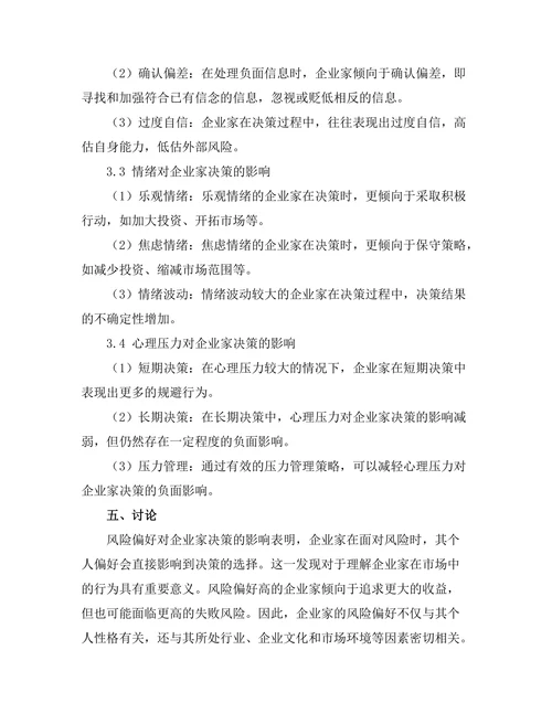 影响企业家决策的心理因素分析