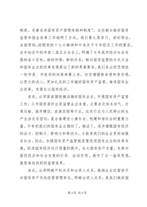 副市长在国资监管专题会发言.docx