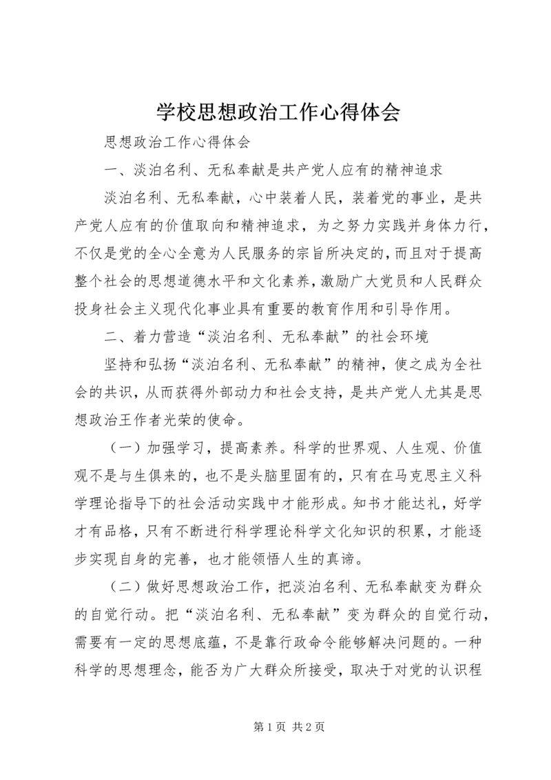 学校思想政治工作心得体会 (4).docx