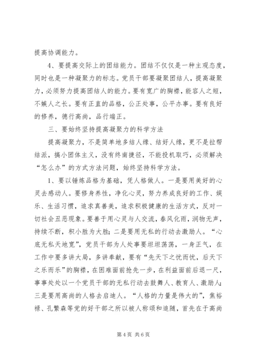 提高党员干部凝聚力建设社会主义新农村.docx