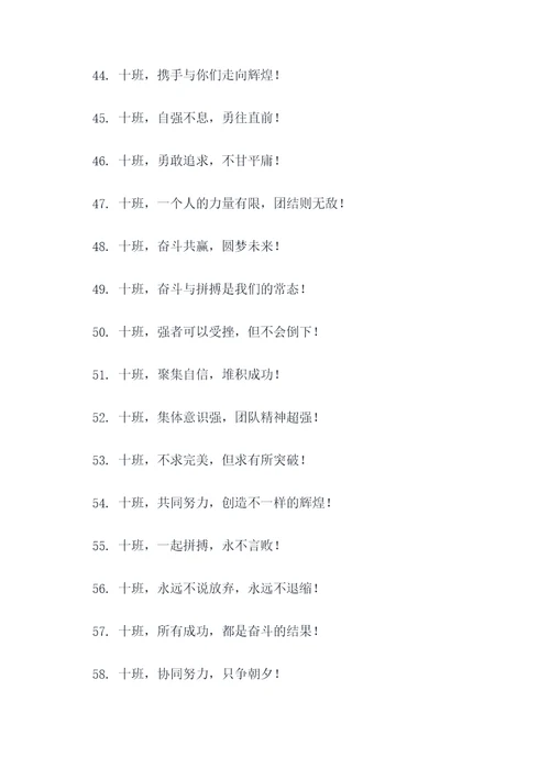 十班霸气班级口号