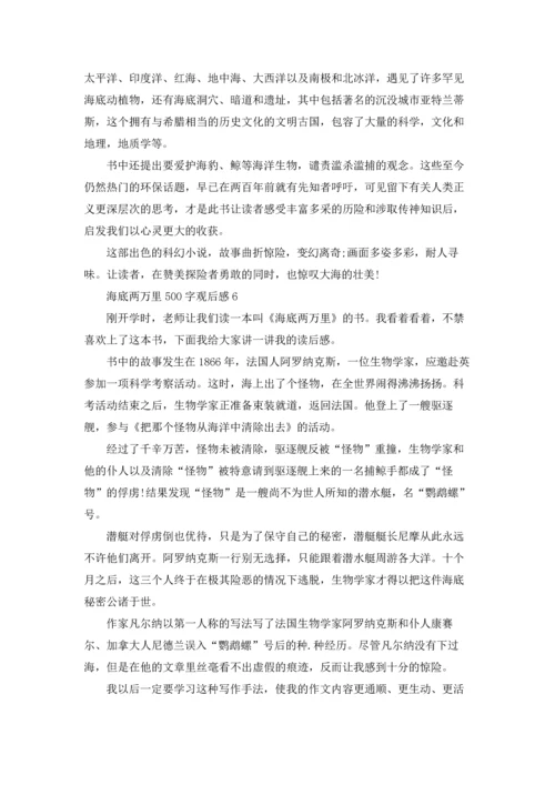 海底两万里500字个人观后感.docx